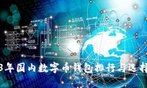 2023年国内数字币钱包排行与选择指南