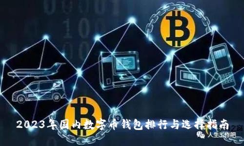 2023年国内数字币钱包排行与选择指南