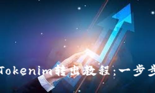 如何顺利完成Tokenim转出教程：一步步教你轻松转币