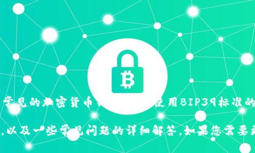 关于“tokenim”的助记词数量，通常与区块链钱包或加密货币相关的助记词有一定的标准规范。常见的加密货币钱包，比如使用BIP39标准的助记词，通常是12个、15个、18个、21个或24个单词，这种助记词的目的是为了解锁和备份私钥。

为了更清楚地回答您的问题，我可以给您提供一些关于助记词管理和加密货币钱包的相关信息，以及一些常见问题的详细解答。如果您需要更深入的探讨，欢迎提供更具体的背景或细节！