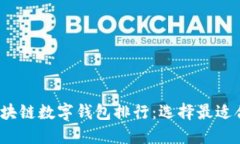 2023年区块链数字钱包排行