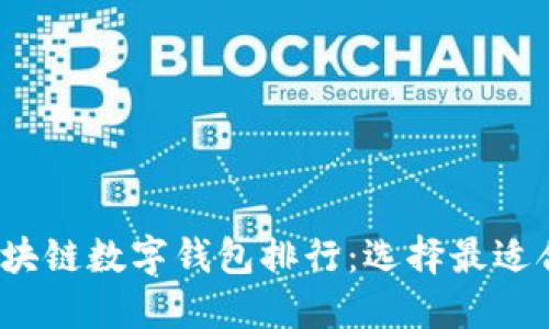 2023年区块链数字钱包排行：选择最适合你的钱包