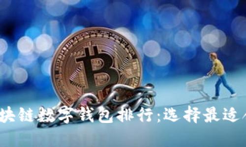 2023年区块链数字钱包排行：选择最适合你的钱包