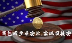 如何通过数字钱包同步币