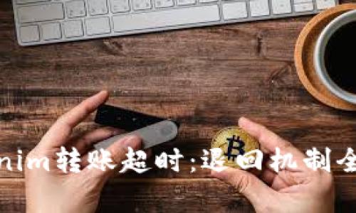 : Tokenim转账超时：退回机制全面解析