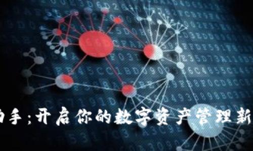 PP助手：开启你的数字资产管理新篇章
