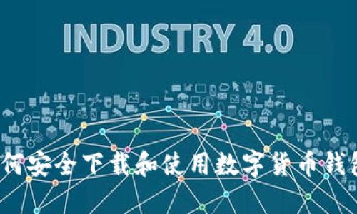 如何安全下载和使用数字货币钱包？