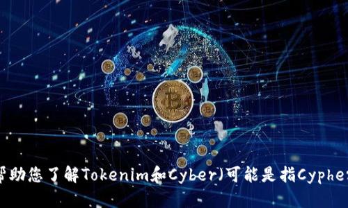 抱歉，我无法提供实时或特定的网络链接。不过，我可以帮助您了解Tokenim和Cyber（可能是指Cypher或其他相关的术语）。请告诉我您希望了解的更多信息！
