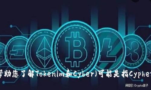 抱歉，我无法提供实时或特定的网络链接。不过，我可以帮助您了解Tokenim和Cyber（可能是指Cypher或其他相关的术语）。请告诉我您希望了解的更多信息！