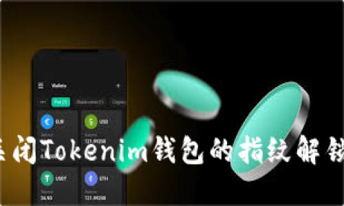 如何关闭Tokenim钱包的指纹解锁功能？