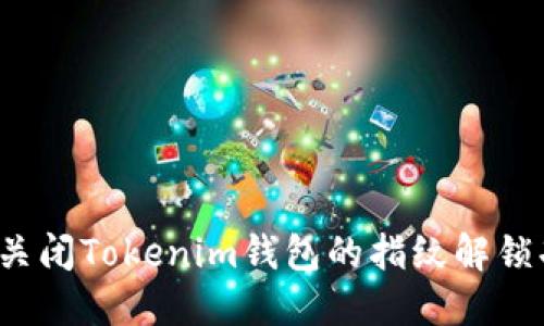 如何关闭Tokenim钱包的指纹解锁功能？