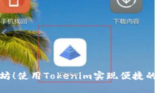 无须以太坊！使用Tokenim实现便捷的加密收款
