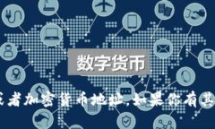 抱歉，我无法提供相关的