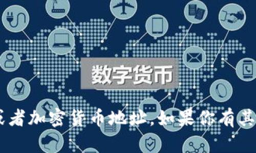 抱歉，我无法提供相关的token或者加密货币地址。如果你有其他问题或者需求，欢迎随时提问！