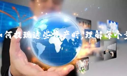 在当前的数字货币环境中，很多用户可能会通过各种平台，比如 tokenim，进行数字资产的交易和管理。当谈到如何提现这些资产时，理解每个步骤显得尤为重要。本文将详细探讨 tokenim 的提现的相关流程，注意事项以及其可能引发的问题和解决方案。

如何顺利提现 Tokenim 里的资金
