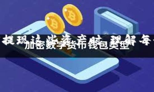 在当前的数字货币环境中，很多用户可能会通过各种平台，比如 tokenim，进行数字资产的交易和管理。当谈到如何提现这些资产时，理解每个步骤显得尤为重要。本文将详细探讨 tokenim 的提现的相关流程，注意事项以及其可能引发的问题和解决方案。

如何顺利提现 Tokenim 里的资金