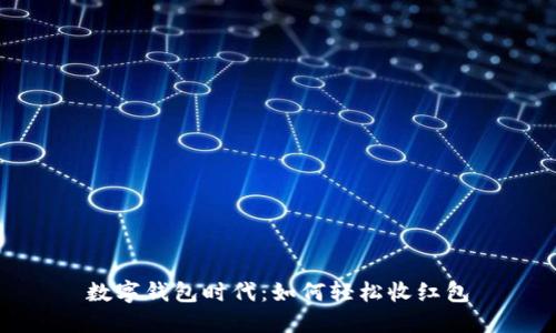 数字钱包时代：如何轻松收红包