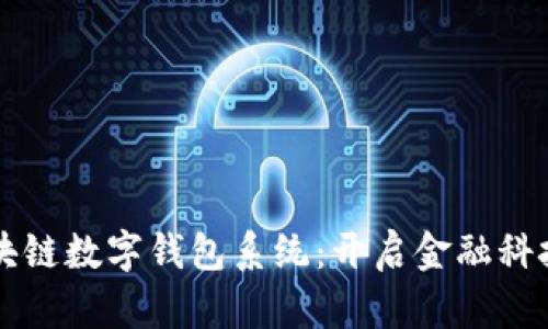 广州区块链数字钱包系统：开启金融科技新纪元