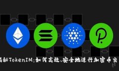 揭秘TokenIM：如何高效、安