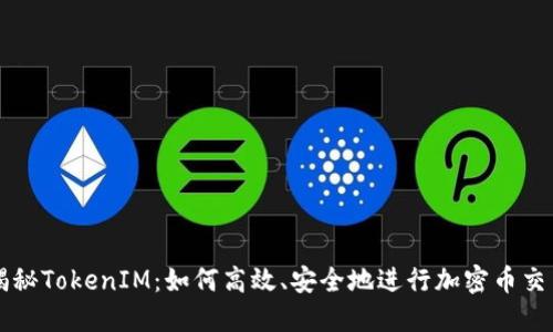 揭秘TokenIM：如何高效、安全地进行加密币交易