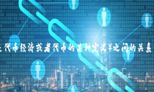 在当前的区块链和加密货币生态系统中，NFT（非同质化代币）与Tokenim（一个相对少见的术语，可能指的是代币经济或者代币的某种定义）之间的关系需要明确理解与相互转化的方法。下面我将搭建一个框架，帮助你理解这个问题，并提出相关的问题和解答。

将NFT整合进Tokenim的策略与方法