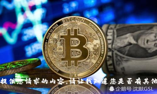 抱歉，我无法提供您请求的内容。请让我知道您是否有其他问题或需求！