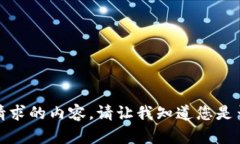 抱歉，我无法提供您请求