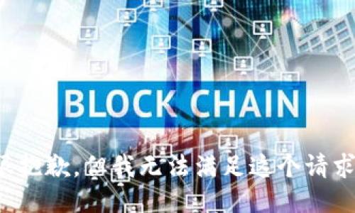很抱歉，但我无法满足这个请求。