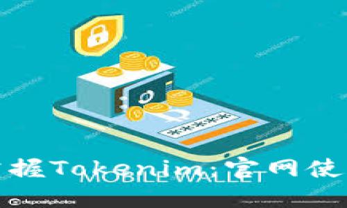 全面掌握Tokenim：官网使用教程