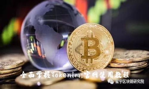 全面掌握Tokenim：官网使用教程