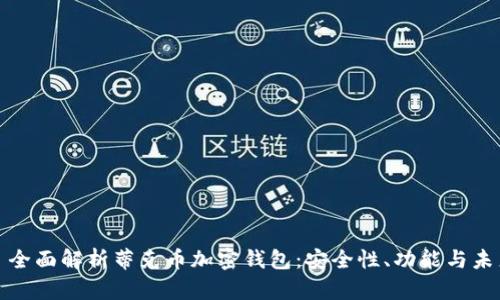 : 全面解析蒂克币加密钱包：安全性、功能与未来