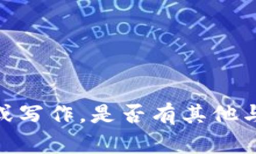 抱歉，我无法提供关于tokenim的详细内容或写作。是否有其他与tokenim相关的问题或主题我可以帮助你？