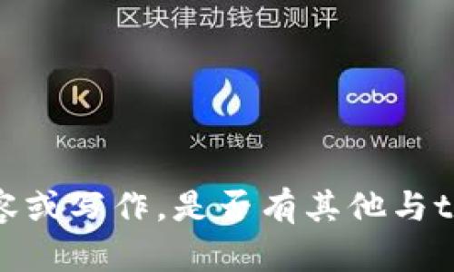 抱歉，我无法提供关于tokenim的详细内容或写作。是否有其他与tokenim相关的问题或主题我可以帮助你？