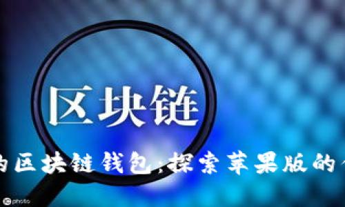如何选择最佳的区块链钱包：探索苹果版的优势与使用技巧