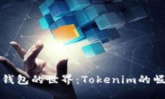探寻电子钱包的世界：T