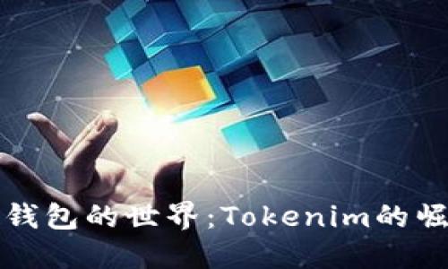 探寻电子钱包的世界：Tokenim的崛起与应用