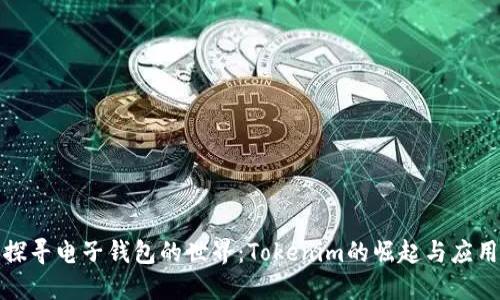探寻电子钱包的世界：Tokenim的崛起与应用