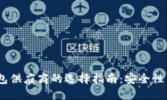 2023年数字货币钱包供应商