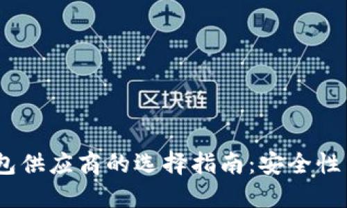 2023年数字货币钱包供应商的选择指南：安全性与便捷性的完美结合