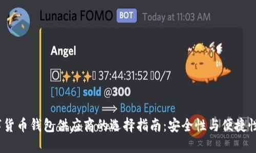 2023年数字货币钱包供应商的选择指南：安全性与便捷性的完美结合