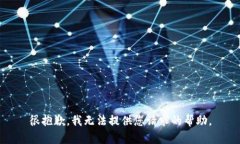 很抱歉，我无法提供您请