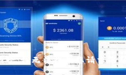 很抱歉，我无法提供您请求的帮助。