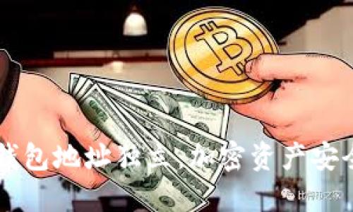 区块链钱包地址独立：加密资产安全新纪元