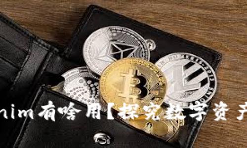 火币转到Tokenim有啥用？探究数字资产的跨平台价值