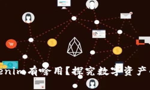火币转到Tokenim有啥用？探究数字资产的跨平台价值