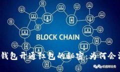 数字钱包开通红包的秘密