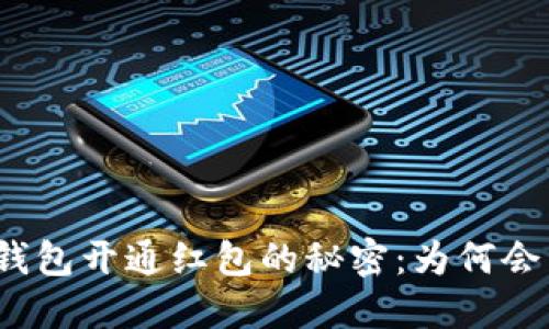 数字钱包开通红包的秘密：为何会消失？