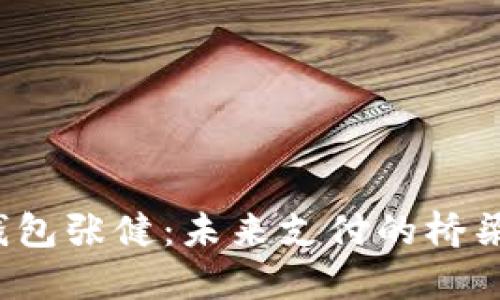  数字钱包张健：未来支付的桥梁与挑战