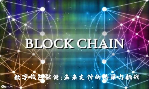  数字钱包张健：未来支付的桥梁与挑战