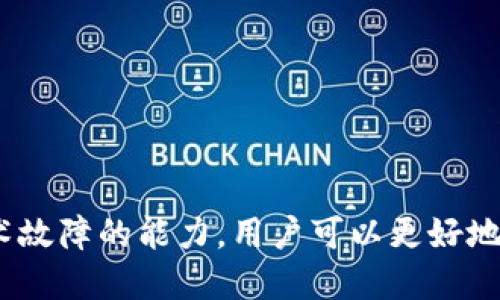 sushi_tokenim打不开的原因探讨/sushi_tokenim

Tokenim,Sushi,区块链/guanjianci

### 引言

在现今数字货币和去中心化金融（DeFi）日益发展的时代，Tokenim和Sushi等平台逐渐吸引了越来越多的用户。然而，有时候我们会遇到一些技术问题，例如Tokenim为什么无法打开Sushi。这往往会给用户带来困扰和困惑，因此了解背后的原因将有助于我们更加顺利地使用这些平台。本文将详细探讨Tokenim打不开Sushi的原因，并提供一些解决方案和预防措施。

### Tokenim与Sushi的基本概述

首先，我们需要理解Tokenim和Sushi的基本概念。Tokenim是一个去中心化的金融平台，致力于为用户提供便捷的交易体验和丰富的金融服务。而Sushi则是一个去中心化交易所（DEX），用户可以在此进行各种加密资产的交易。二者之间的联系在于，很多用户会通过Tokenim的接口来访问和使用Sushi的交易功能。

### Tokenim打不开Sushi的几个可能原因

在使用Tokenim访问Sushi时，如果出现打不开的情况，可能有以下几个原因：

#### 1. 网络连接问题

网络连接不稳定时，用户可能无法顺利访问Tokenim或Sushi。这是最常见的问题之一。用户可以通过检查网络状况，确保自己的设备已连接到高速互联网来解决这一问题。

#### 2. 浏览器问题

有时候，浏览器的设置或缓存可能导致无法正常访问某些网站。如果用户在使用Tokenim时遇到打不开Sushi的情况，可以尝试清除浏览器缓存和Cookie，或者换一个浏览器。

#### 3. Tokenim或Sushi网站维护

有时候，Tokenim或Sushi可能会进行维护或更新，这可能导致平台暂时无法访问。用户可以通过访问官方社交媒体或社区了解最新动态。

#### 4. 钱包连接问题

Tokenim需要连接特定的数字钱包，如果钱包配置不正确或者未连接，用户可能无法顺利操作。因此，确保正确连接钱包至关重要。

### 如何解决Tokenim打不开Sushi的问题

如果您遇到Tokenim无法打开Sushi的情况，可以尝试以下解决方案：

#### 1. 检查网络状况

确保您的网络连接正常，这是访问任何在线平台的基本条件。您可以尝试重启路由器或切换网络，看看是否能解决问题。

#### 2. 清除缓存与Cookie

打开浏览器设置，找到“隐私”或“安全”选项，清除浏览数据中的缓存和Cookie。有时候，这可以解决由于旧数据导致的问题。

#### 3. 更新浏览器

确保您使用的浏览器是最新版本，旧版的浏览器可能会有兼容性问题。安装最新更新后，再次尝试访问Tokenim和Sushi。

#### 4. 重新连接钱包

如果Tokenim连接的钱包存在问题，请尝试注销并重新登录钱包。确保您选择的是支持Sushi的平台。


### 问题1：Tokenim与Sushi的使用体验有哪些差异？

在深入了解Tokenim与Sushi的使用体验之前，我们首先要明白二者的定位和功能。Tokenim作为一个去中心化金融平台，其目的是为用户提供多种金融服务，包括交易、流动性挖矿和收益聚合等。而Sushi作为一个去中心化交易所，专注于加密资产的交易和流动性提供。

#### Tokenim的使用体验

在Tokenim上，用户可以通过简单的界面方便地进行交易和管理资产。其主要功能包括资产交换、流动性挖矿、收益聚合等，用户享受比较友好的操作体验。Tokenim提供了强大的数据分析功能，用户能够清晰地看到交易数据和流动性情况。这为用户提供了更直观的使用体验，以及更为明确的决策依据。

#### Sushi的使用体验

Sushi则主要集中在交易功能上，用户可以在此进行代币的快速交换。Sushi的界面设计相对，使得新手用户也能快速上手。同时，Sushi拥有丰富的流动性池，用户可以通过提供流动性来赚取手续费和奖励。然而，Sushi也经常面临网络拥堵的情况，特别是在市场波动较大的时候，交易速度会受到影响。

#### 两者的对比

总结而言，Tokenim提供的功能更为全面，适合那些想要多样化投资策略的用户；而Sushi则专注于交易，适合追求高效交换的用户。在实际操作中，用户可以根据自身需求选择最适合的平台以体验。


### 问题2：怎么确保Tokenim和Sushi的安全性？

随着数字货币的流行，用户越来越关注平台的安全性。Tokenim和Sushi作为去中心化金融平台，安全是其最重要的考虑之一。

#### Tokenim的安全措施

Tokenim采用多种安全措施来保障用户的资产安全。首先，Tokenim使用智能合约技术，在链上保存用户数据，用户可以随时查看交易记录，而不能被篡改。此外，Tokenim的智能合约会经过严格审计，确保其没有漏洞。同时，Tokenim也建议用户开启两步验证，增加账户的突破难度。

#### Sushi的安全措施

Sushi同样非常重视安全性。作为一个上市的去中心化交易所，Sushi实施了一系列安全措施。其智能合约经合作方多个合约审计公司进行过审计，确保其平台安全可靠。同时，Sushi也会进行实时监控，及时发现并应对潜在的安全威胁。

#### 用户的安全用法

尽管Tokenim与Sushi采取了多种安全措施，用户仍需自身加强安全意识。比如，用户应定期更改密码，不要在公共网络下进行交易，以及谨慎选择与哪些智能合约进行交互。使用硬件钱包存储大额资产，将大大降低被盗风险。

### 问题3：如何提高Tokenim和Sushi的使用效率？

在交易频繁的环境中，使用效率是决定用户体验的重要因素。下面，本文将探讨如何提高在Tokenim和Sushi的使用效率。

#### 网络设置

首先，网络设置是提高使用效率的重要方式。对于加密交易而言，网络延迟是一个重要因素，用户可以选择使用更快的网络设备（如光纤）以获得更短的延迟时间。

#### 提高流动性

在Tokenim和Sushi上积极提供流动性，可以提升自己在这些平台上的使用效率。用户通过参与流动性挖矿和提供流动性，可以获得更多的激励及手续费分成，从而让自己的资产在这过程中增值。

#### 了解市场动向

及时了解市场动态和市场趋势，可以大大提高用户的操作效率。建议用户关注一些行业专家的评论和市场分析，加入用户社群，以及使用一些市场数据分析工具，以便在合适的时间做出明智的投资决策。

#### 使用自动化工具

对于频繁交易的用户，自动化交易工具的使用可以提高效率。这些工具可以设置指定条件，当市场价格达到目标时自动执行买入或卖出，从而避免人为操作时的失误。


### 问题4：如何应对Tokenim和Sushi的技术故障？

尽管Tokenim和Sushi都在持续更新和，但任何技术平台都可能会出现故障。用户应该了解如何应对这些情况。

#### 首先，保持冷静

遇到技术故障时，保持冷静是用户应对的第一步。很多时候，问题可能是暂时性质，用户不应急于做出决策。保持耐心，等待问题得到解决。

#### 关注官方信息

在发生故障时，官方通常会在社交媒体或官网发布相应的公告，用户应及时关注这些信息，了解故障是否已经得到解决以及预计解决的时间。

#### 采取备份措施

在操作过程中，建议用户采取适当的备份措施。例如，定期记录自己的资产情况，并使用多个数字钱包储存资产，以防止单点故障导致的全部损失。

#### 相互交流

加入一些相关的社区或论坛，以便在遇到问题时可以与其他用户交换解决方案。通常，这些社区会有经验丰富的用户提供指导，从而帮助其他用户快速找到解决方案。

### 结论

Tokenim为什么打不开Sushi的情况可能由多种因素引起，了解这些因素及相应的解决方案，对于用户日常操作至关重要。通过增强安全性、提高使用效率，以及应对技术故障的能力，用户可以更好地享受数字金融带来的便捷和高效。希望以上信息能为您在使用Tokenim和Sushi时提供一些有益的帮助。